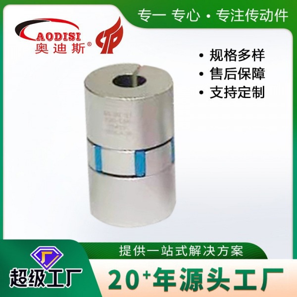 AODIS精密铝合金P型联轴器
