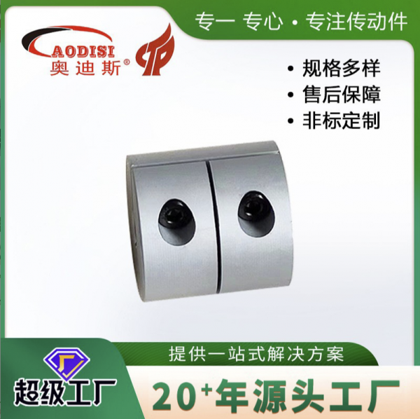 AODISI刚性夹紧联轴器