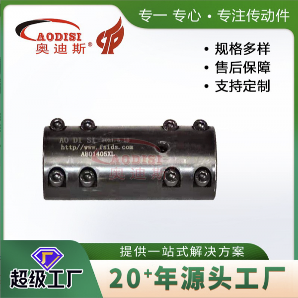 AODISI 精密夹壳联轴器