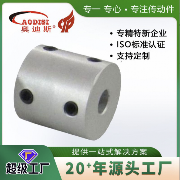 AODISI K型刚性螺丝联轴器