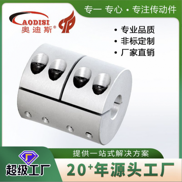 AODISI铝合金刚性联轴器