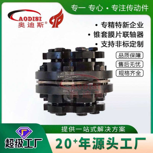 AODISI锥套膜片联轴器