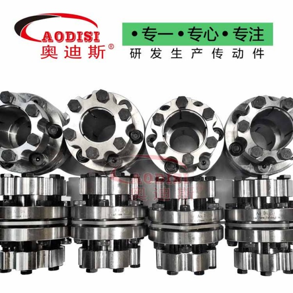 AODISI锁紧盘式胀套膜片联轴器