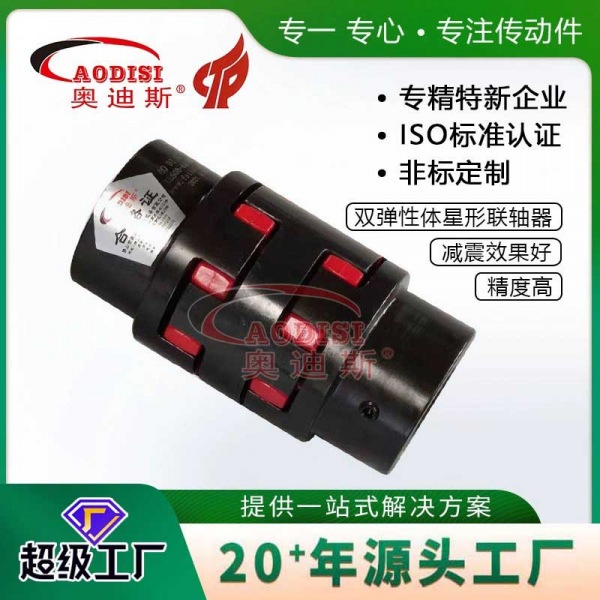 AODISI双弹性体星形联轴器