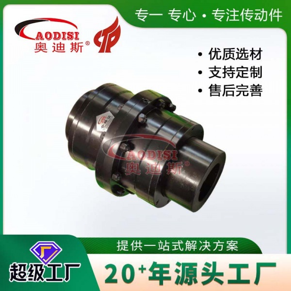 AODISI鼓形齿联轴器