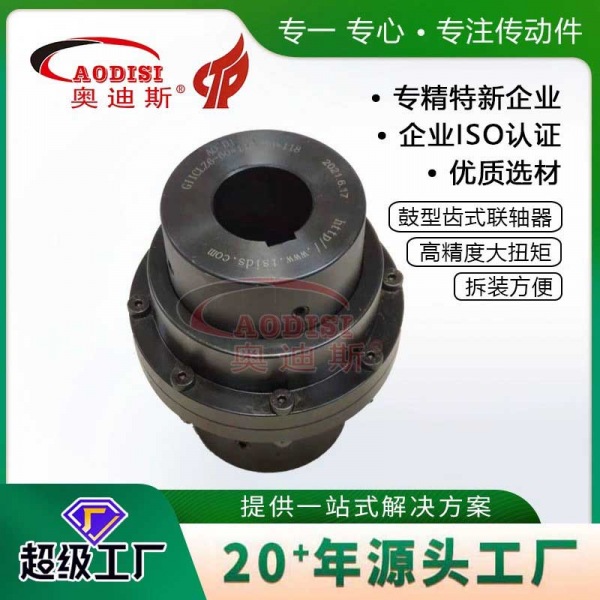 AODISI鼓型齿式联轴器