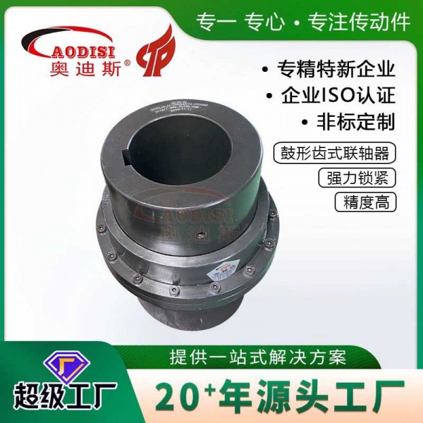 AODISI鼓形齿式联轴器