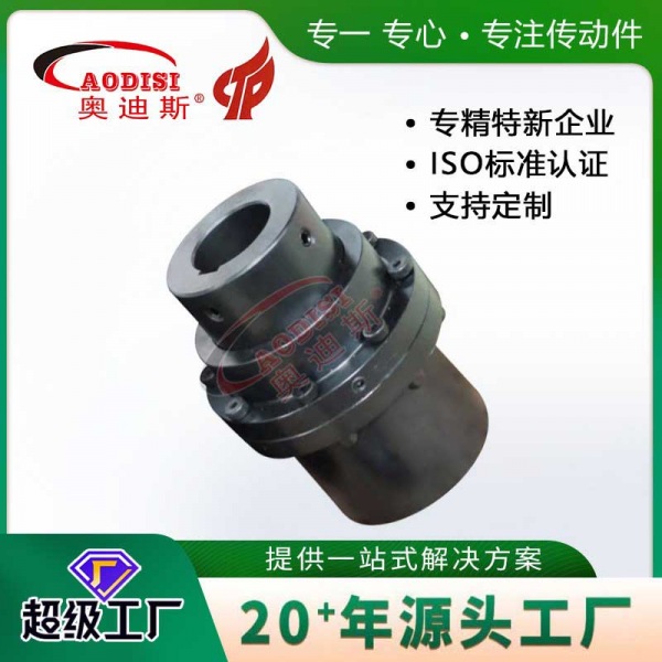 AODISI鼓型齿式联轴器