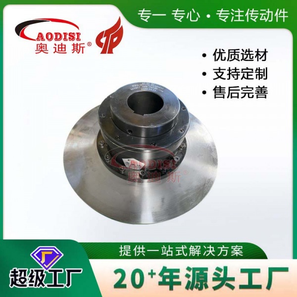 AODISI带制动盘鼓形齿联轴器