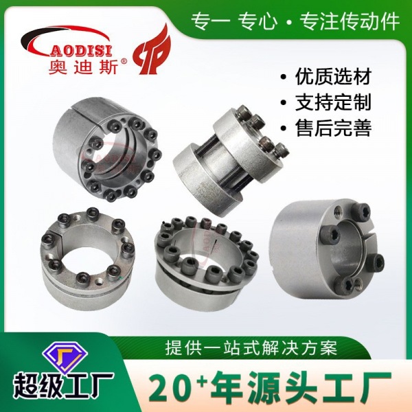 7 AODISI 胀紧联结套