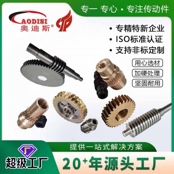 AODISI精密蜗杆蜗轮