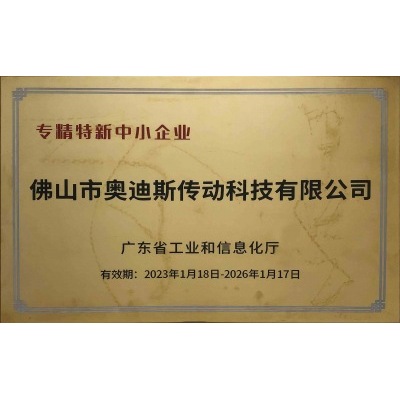 专精特新企业证书