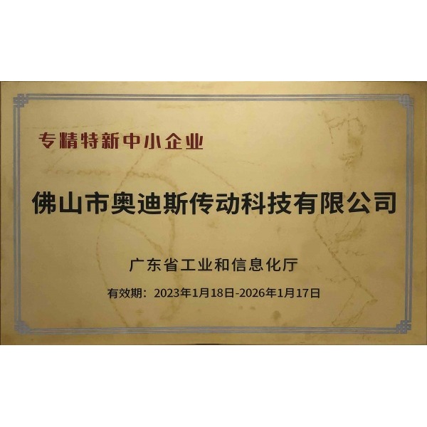 专精特新企业证书