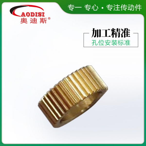 AODISI高精度非标铜齿轮